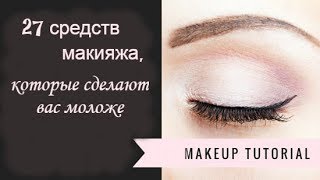 27 средств макияжа которые сделают вас моложе