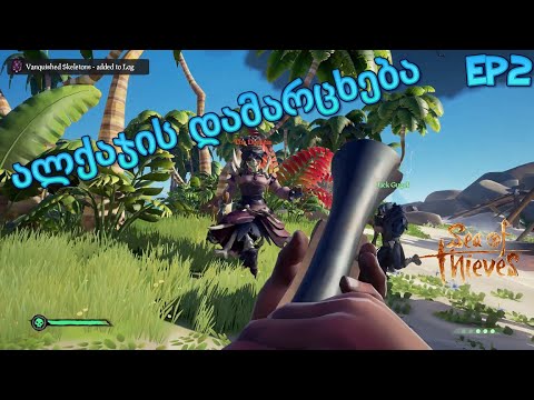 Sea of Thieves - ალქაჯი ჩონჩხის დამარცხება (EP2)