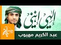 إلهي إنني عبد ضعيف عبدالكريم مهيوب Translation To English And Urdu 