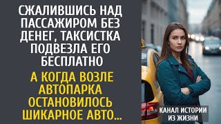 видео: Пожалев пассажира, таксистка подвезла бесплатно… А едва возле автопарка притормозило дорогое авто… картинка: Пожалев пассажира, таксистка подвезла бесплатно… А едва возле автопарка притормозило дорогое авто…