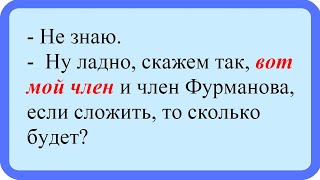 Вот если сложить мой член и член... Лучшие анекдоты. Смешные анекдоты. Веселые анекдоты. Смех. Досуг