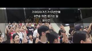 기아타이거즈 10년만에 9연승 하면 생기는일(잠실구장 실시간) 집에가요^^