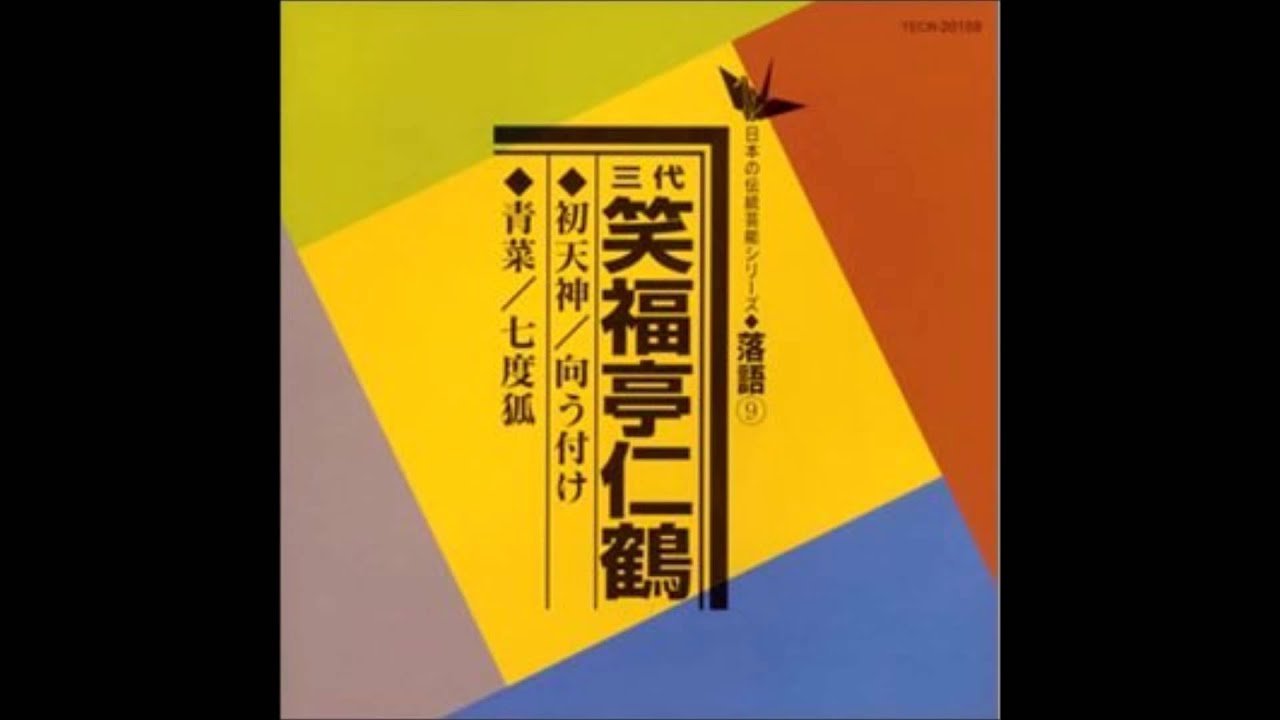 笑福亭仁鶴 / 向う付け - YouTube
