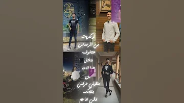 جاحد و طيب و ابن ناس و ساعات سوابق اكسبلور جديدي ترند حلات تصميمي كلجديد تصميم فيديوهات 
