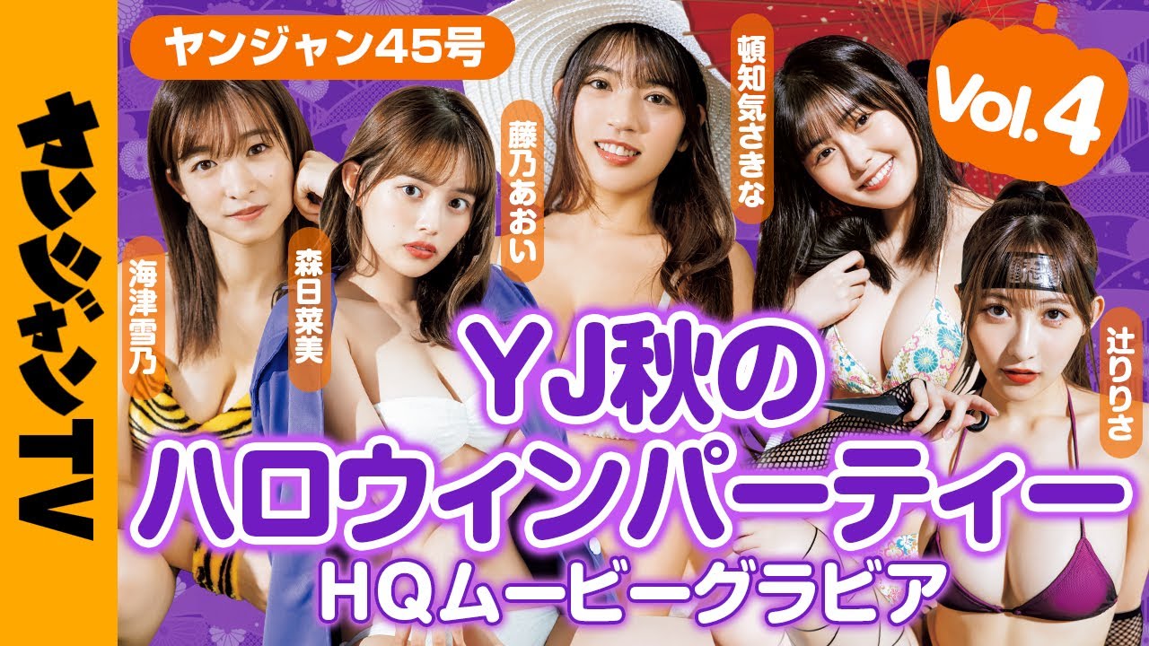 ⁣【HQムービーグラビア】第4夜！藤乃あおい・辻りりさ・頓知気さきな・海津雪乃・森日菜美のYJ秋のハロウィンパーティー！セクシー仮装撮影に没入密着！【メイキング】