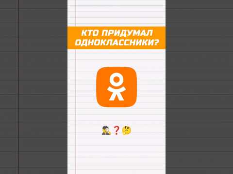 Кто придумал Одноклассники? Who came up with OK? #shorts #internet #odnoklassniki