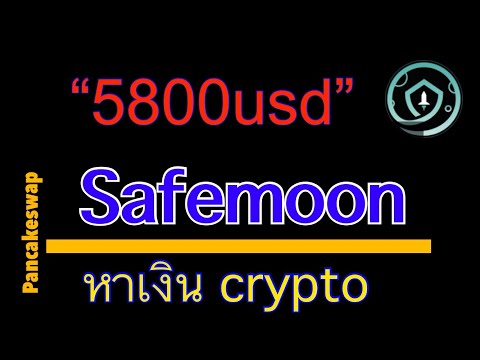 หาเงินด้วยวิธีการซื้อ safemoon ด้วย bnb ของbinance ใน pancakeswap trust wallet ผลกำไรการทำเงินใน3ชม