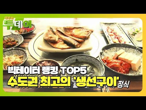   빅데이터 랭킹 수도권 최고의 생선구이 TOP5ㅣ생방송 투데이 Live Today ㅣSBS Story