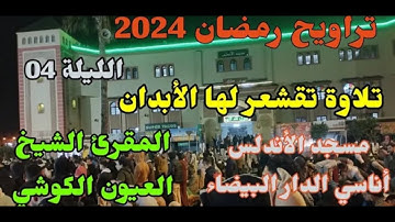تلاوة عطرة للمقرئ الشيخ العيون الكوشي 💔 في الليلة 04 من تراويح رمضان 2024  بمسجد الأندلس