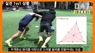 달리기가 느려도 수비 돌파 하는 방법  (메시드리블, 무게중심 원리) 축구 드리블레슨