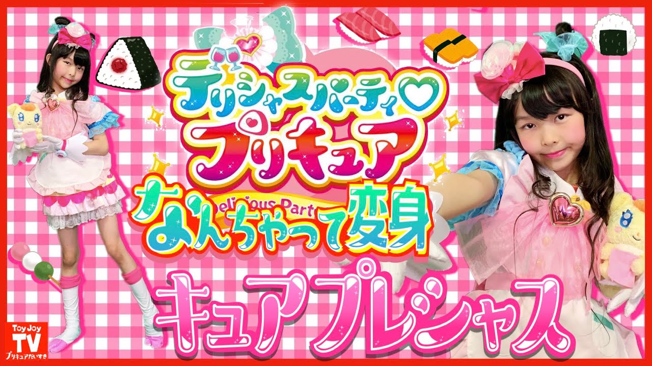 【なんちゃって変身】キュアプレシャスに「なんちゃって変身！」デリシャスパーティ♡プリキュア pretend  kids precure.
