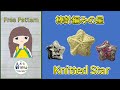 【棒針編み🧶編み図】棒針編みの星⭐ Knitted Star⭐