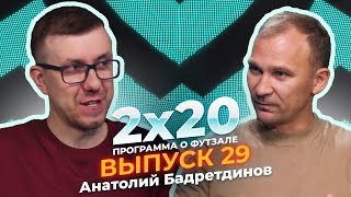 2х20 | Аналитическая программа о футзале. Выпуск 29. Гость: Анатолий Бадретдинов