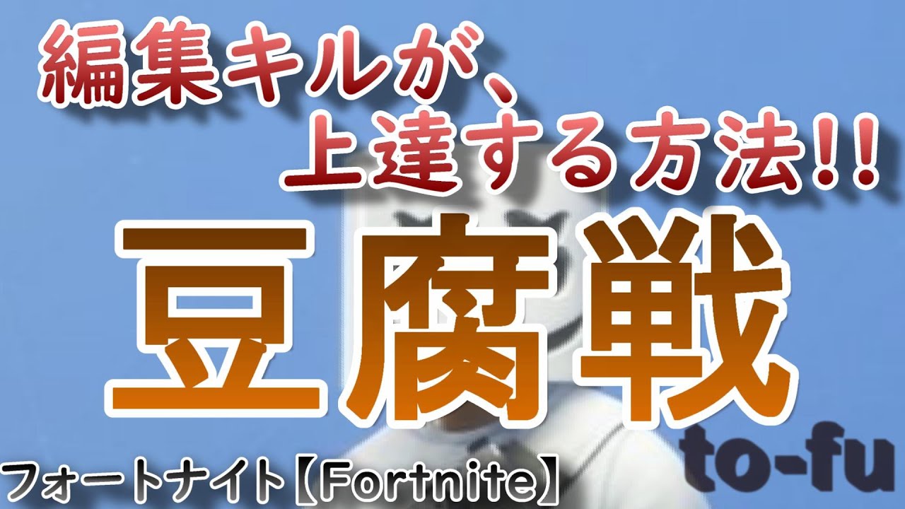 編集キルが上達する方法 豆腐戦 Fortnite フォートナイト建築 練習 Youtube