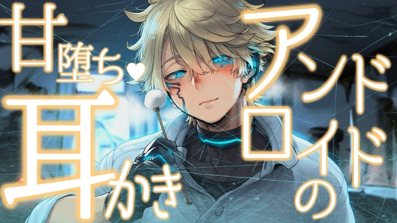 【ASMR】滅亡世界で生き残ったあなたは、ダウナーなアンドロイドに保護され耳かきで甘堕ちする【バイノーラル / Japanese ASMR Drama】