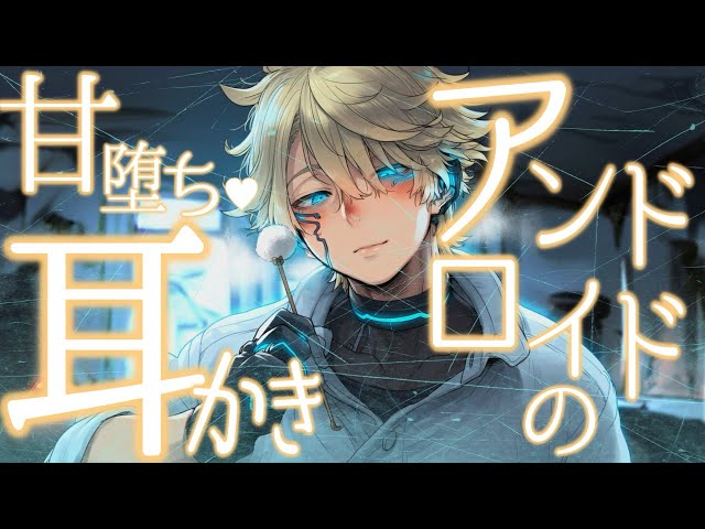 【ASMR】滅亡世界で生き残ったあなたは、ダウナーなアンドロイドに保護され耳かきで甘堕ちする【バイノーラル / Japanese ASMR Drama】