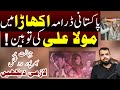 Pakistani drama akhara me mola ali ke naam ka mazaq  murtaza naqvi