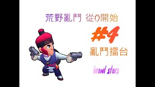 荒野亂鬥 brawl stars [意遊未盡] 從零開始#4 亂鬥擂台篇   雪莉15 開始爬別的角色