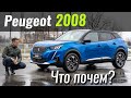 Космос! Новый Peugeot 2008 от $20.000. Пежо в ЧтоПочем s14e02