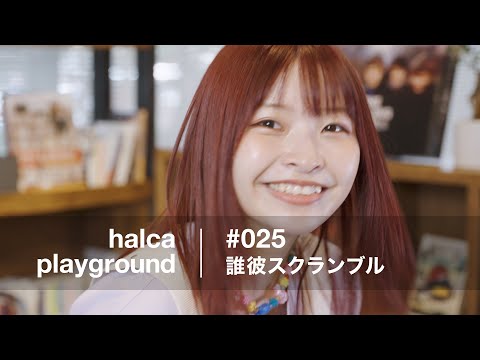 halca playground #025「誰彼スクランブル」（TVアニメ『Engage Kiss』OP）