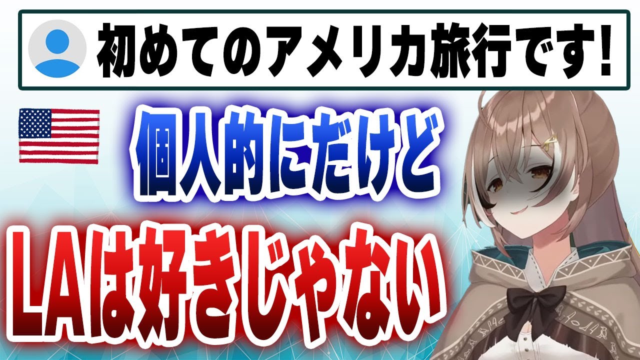アメリカまで行くなら色んなところに行ったほうがいいとアドバイスをするものの、その理由が個人的にLAが好きじゃないというムメイｗｗｗ【日英字幕/切り抜き/ホロライブ/七詩ムメイ】