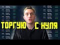 ПРИБЫЛЬНАЯ СТРАТЕГИЯ ДЛЯ НОВИЧКА НА БИНАРИУМ