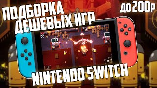 Дешевые игры на Nintendo Switch | Топ до 200 рублей