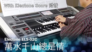 Video thumbnail of "萬水千山總是情 (Love and Passion) [琴譜下載/Free Electone Score]"