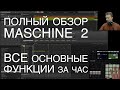 Полный обзор Maschine 2: все основные функции за час (тайминг в описании).