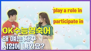 이 숙어 시험에 꼭 나옴 play a role in _ participate in | 서미소랑 선현우 OK수능숙어 옥수수, 수능영어, 영어시험, 영어숙어 | EBSi 고교강의