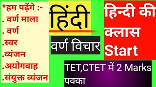 Hindi |वर्ण विचार| CTET| STET | BTET  UPTET |UPSI | BY Gulab Sir