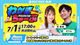 ボートレース若松公式チャンネルの配信のサムネイル画像
