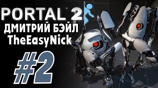 Portal 2. Кооператив с Дмитрием Бэйлом. #2.