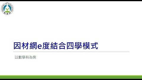 5因材網e度結合四學模式