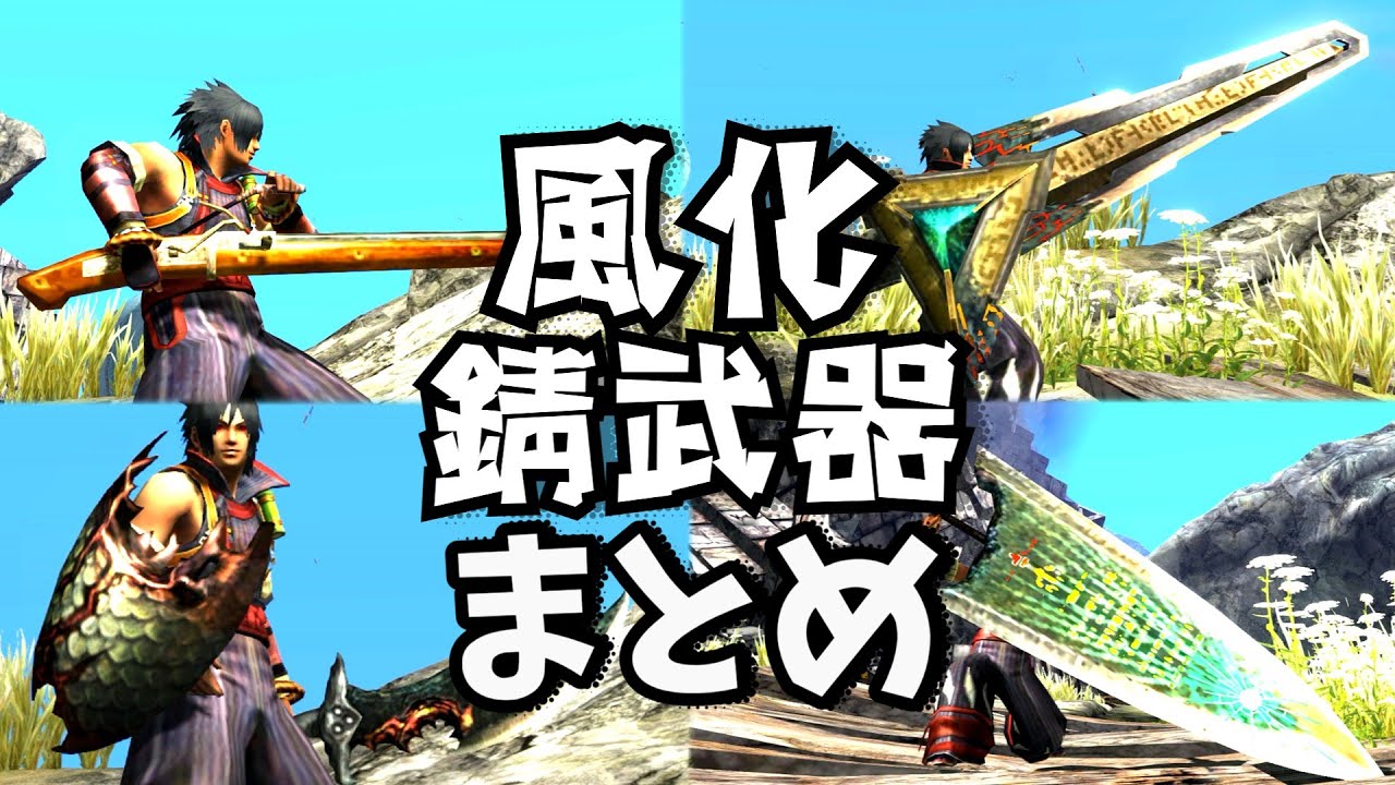 ダブルクロス】風化武器・錆武器、見た目ギミックまとめ - YouTube