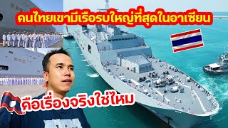 คนไทยเขามีเรือรบใหญ่ที่สุดในอาเซียนคือเรื่องจริงใช่ไหม