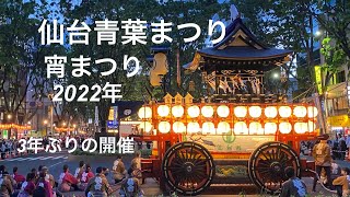 仙台青葉まつり2022年5月 宵まつり 3年ぶりの開催