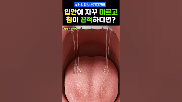 입안이 자꾸 마르고 침이 끈적하다면? #건강 #건강정보
