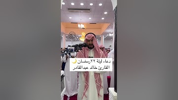 دعاء ليلة٢٢ 🌙رمضان القارئ خالد عبدالقادر