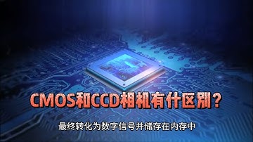 cmos和ccd相机图像传感器，有什么区别？各有什么优缺点？#ccd #摄影 #相机#单反 #微单