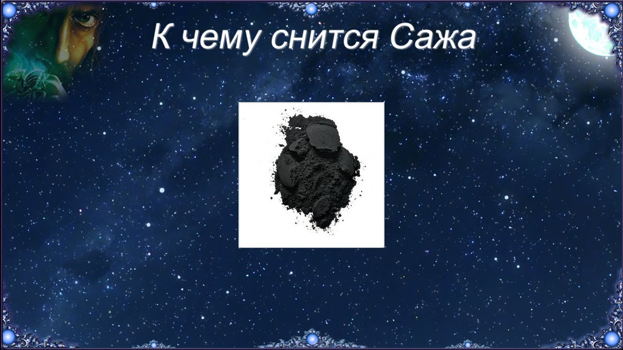 К чему снится Сажа (Сонник)