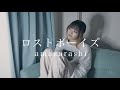 【女性が歌う】ロストボーイズ / amazarashi (covered by 成田あより)