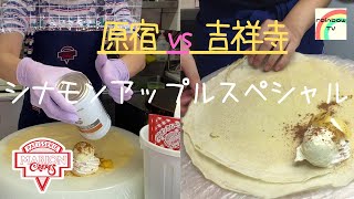 【マリオンクレープ】店舗によって違いはあるのか！？ シナモンアップルスペシャル [原宿vs吉祥寺]