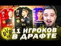 11 ИГРОКОВ БОРУССИИ ДОРТМУНД В ДРАФТЕ | ФУТ ДРАФТ FIFA 20