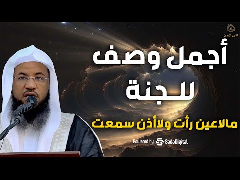 وصف الجنة وأبوابها وحورها وأشكال البشر فيها   الشيخ محمد بن علي الشنقيطي