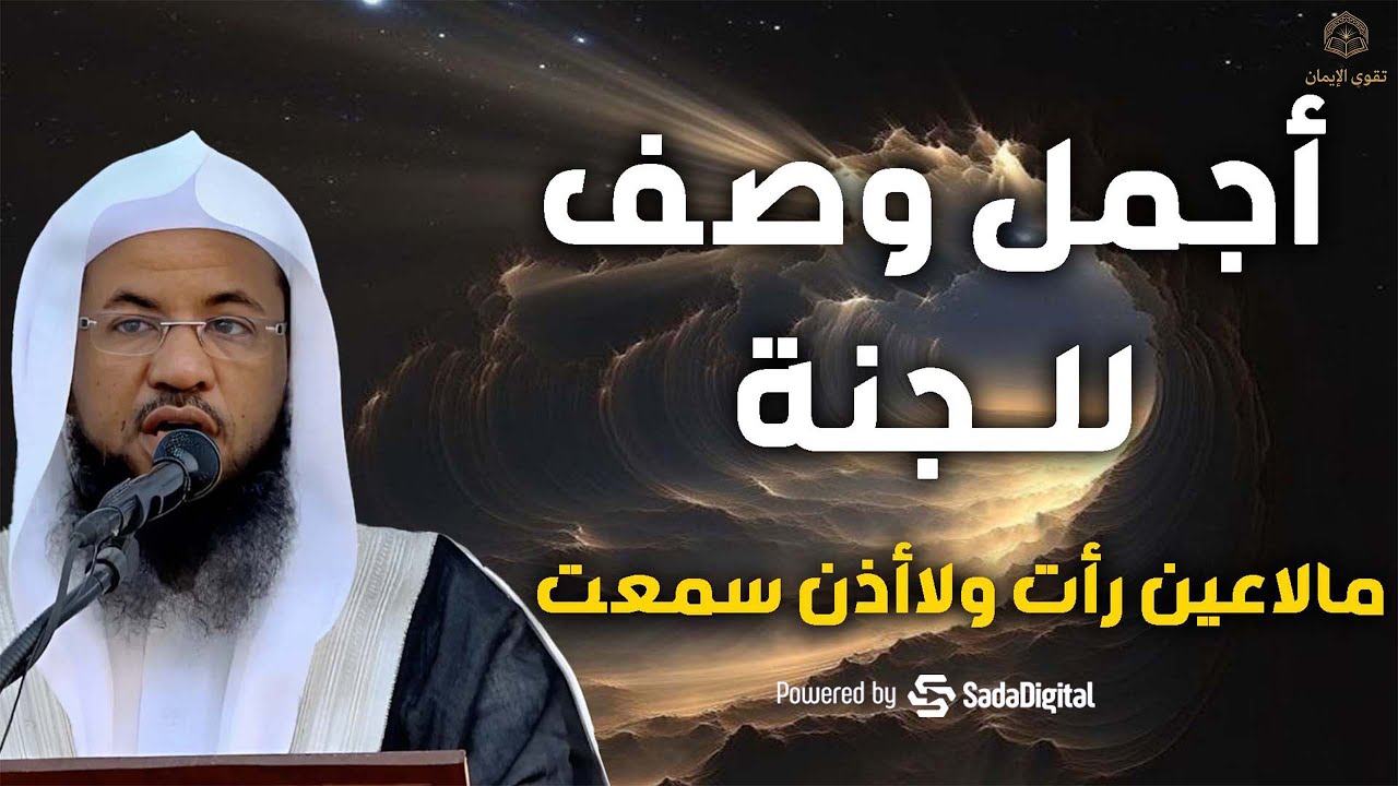 وصف الجنة وأبوابها وحورها وأشكال البشر فيها   الشيخ محمد بن علي الشنقيطي