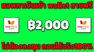 หาเงินเข้า wallet 1,000 บาท สอนหาเงินเข้า Truemoney wallet ฟรี