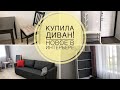 Новый диван! Покупки из ИКЕА в интерьере. Теперь почти идеально))