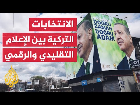 بين الإعلام التقليدي والرقمي.. متابعة واسعة للحملات الانتخابية في وسائل الإعلام التركية