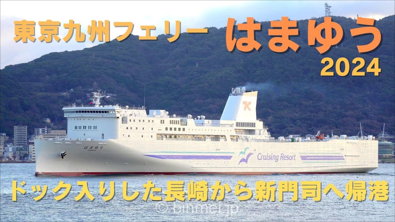 東京九州フェリー はまゆう -ドック明け関門東航 / HAMAYU - Tokyo Kyushu Ferry, ro-ro/passenger ...